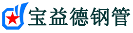 宝益德钢管泉港分公司-泉港声测管现货-泉港本地资源现货